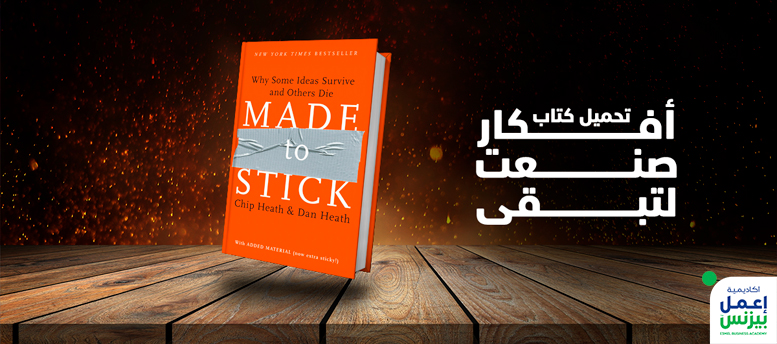 تحميل كتاب أفكار صنعت لتبقى Made To stick